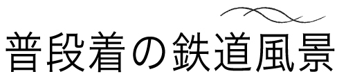 普段着の鉄道風景